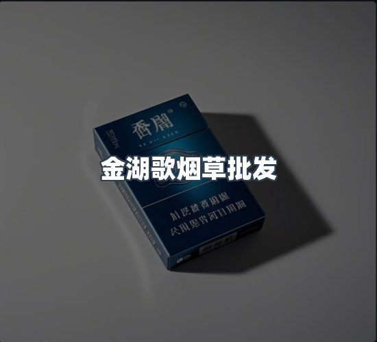 关于金湖歌烟草批发